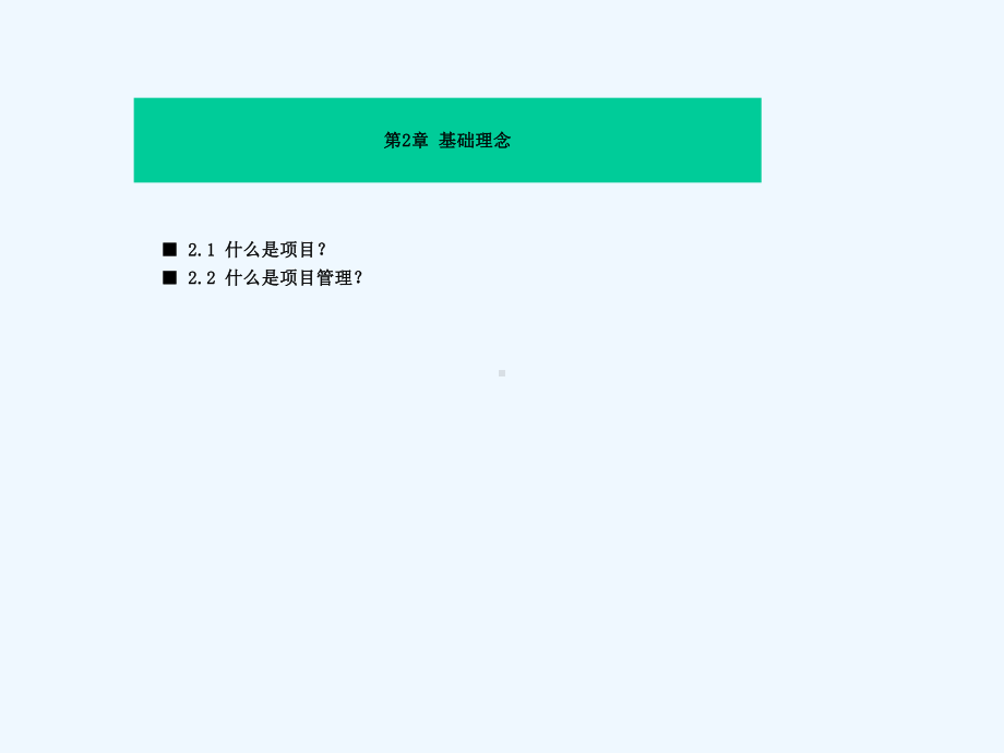 项目建设经营管理之道指南教学课件.ppt_第2页
