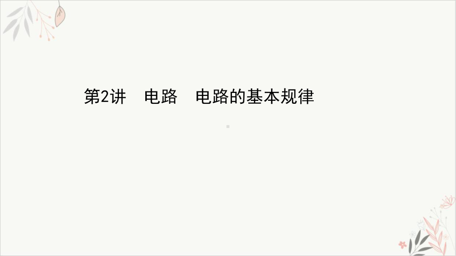 2021届高考物理二轮复习教学课件：电路电路的基本规律.ppt_第1页