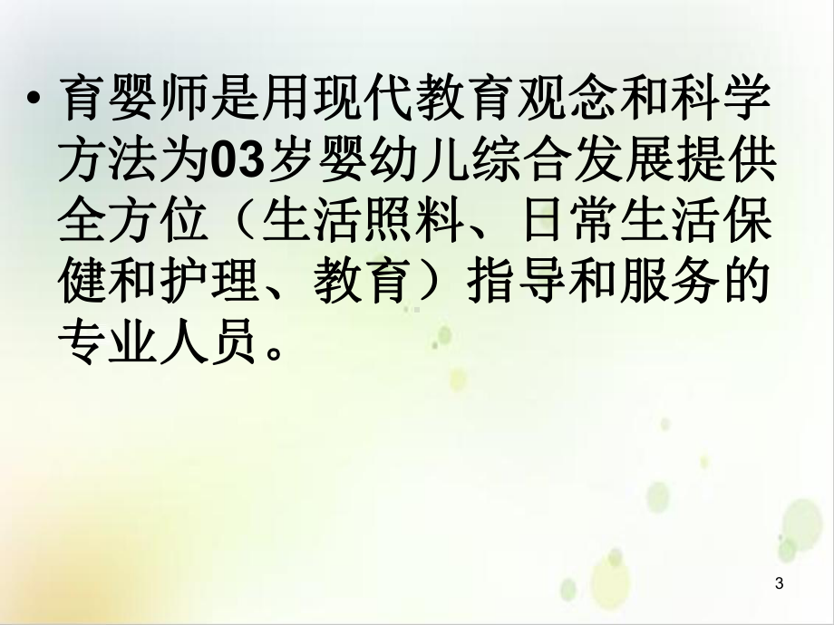 育婴师职业道德与职业守则1培训教学课件.ppt_第3页