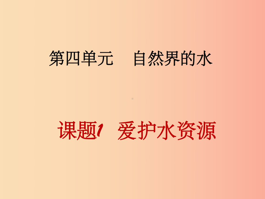 201x届九年级化学上册-第4单元-自然界的水-课题1-爱护水资源同步-新人教版课件.ppt_第1页