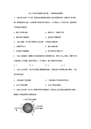 2021年中考化学真题分项汇编：物质构成的奥秘专项复习附答案解析课件.pptx