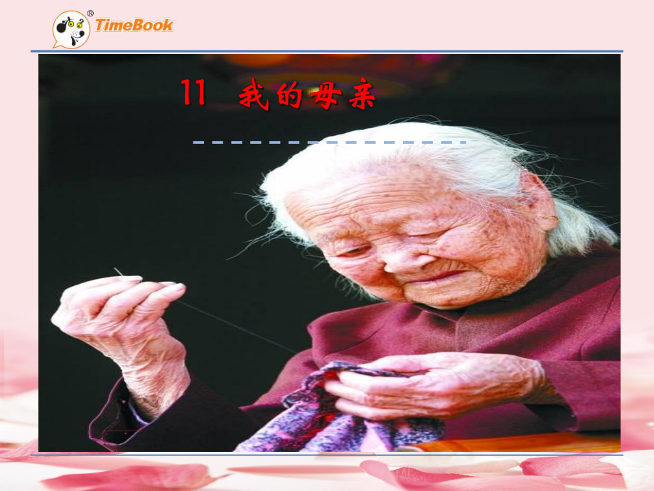 2021年六年级语文11我的母亲(苏教版)课件.ppt_第1页