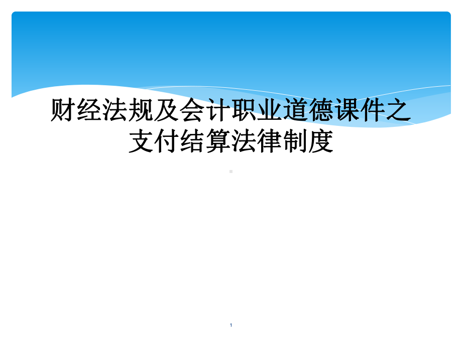 财经法规及会计职业道德教学课件之支付结算法律制度.ppt_第1页