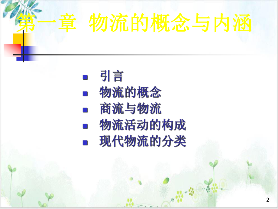 第一章物流概念与内涵培训教学课件.ppt_第2页