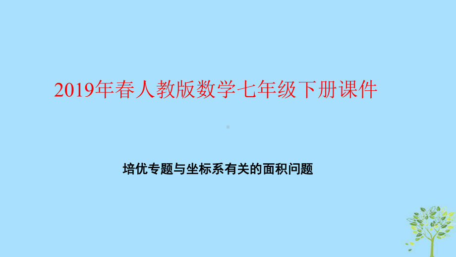 2019年春七年级数学下册第七章平面直角坐标系培优专题与坐标系有关的面积问题课件新版新人教版.ppt_第1页