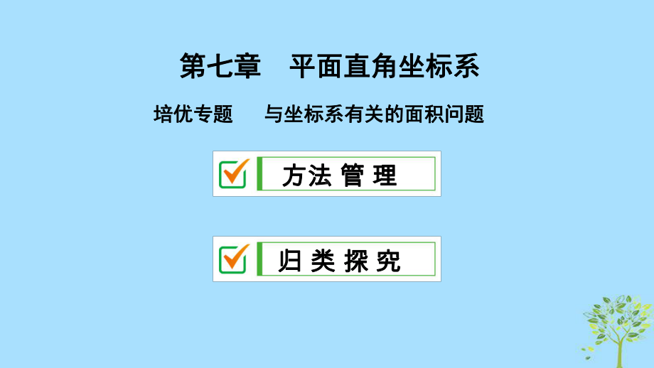 2019年春七年级数学下册第七章平面直角坐标系培优专题与坐标系有关的面积问题课件新版新人教版.ppt_第2页