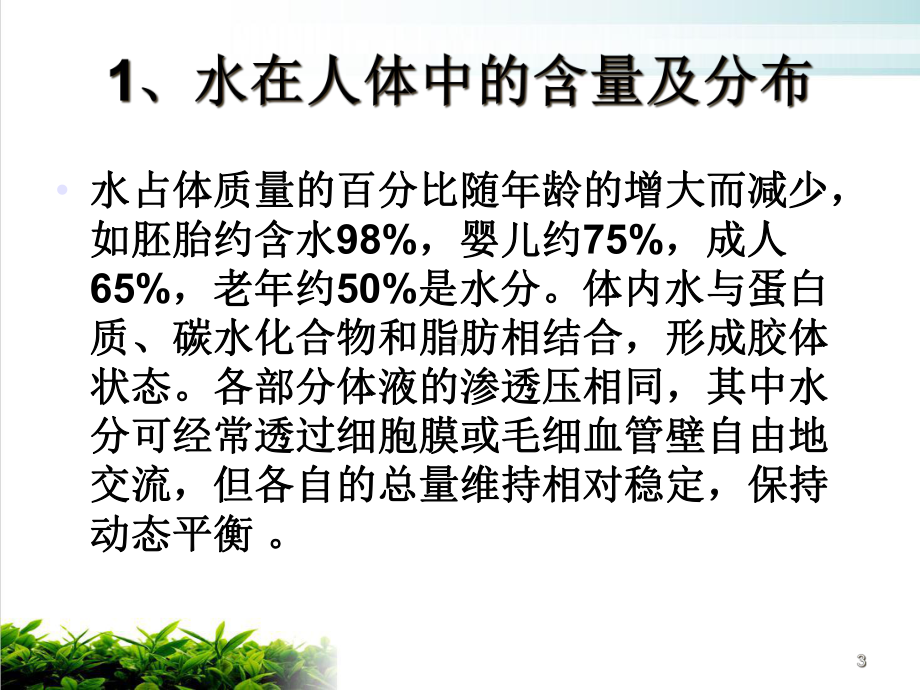 章节基础营养水和矿物质教学课件.ppt_第3页