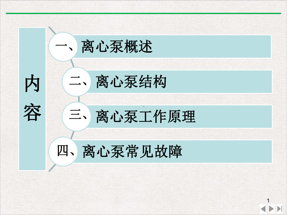 离心泵结构原理及常见故障精选教学课件.pptx_第1页