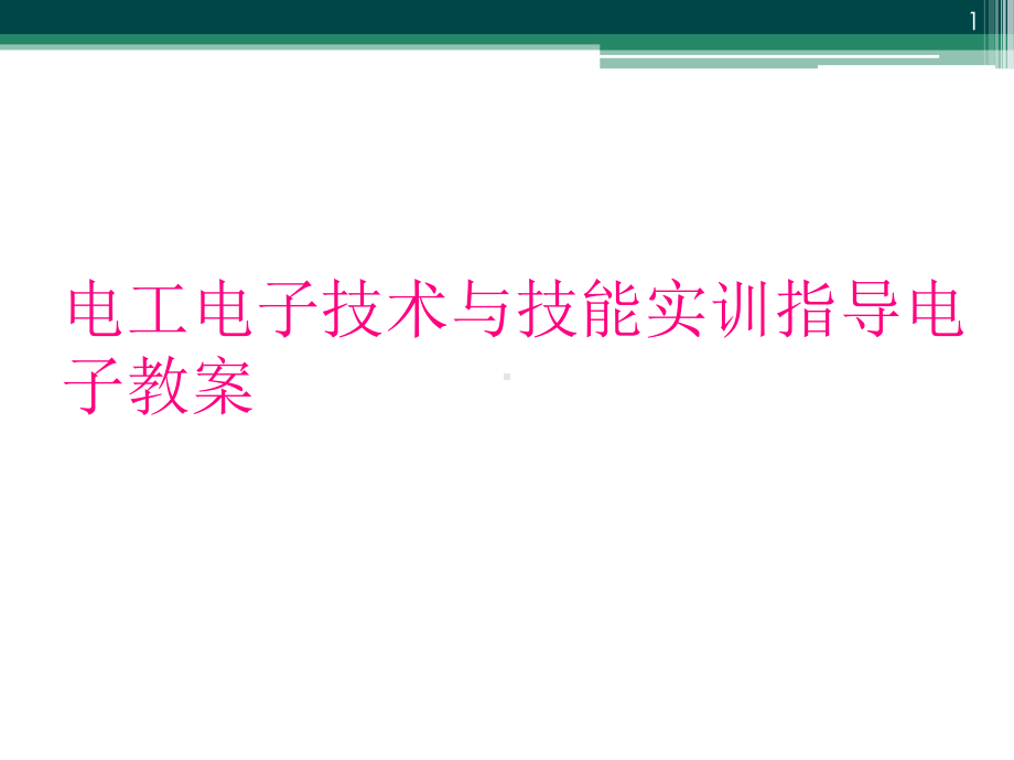 电工电子技术与技能实训指导电子教案(同名142)教学课件.ppt_第1页