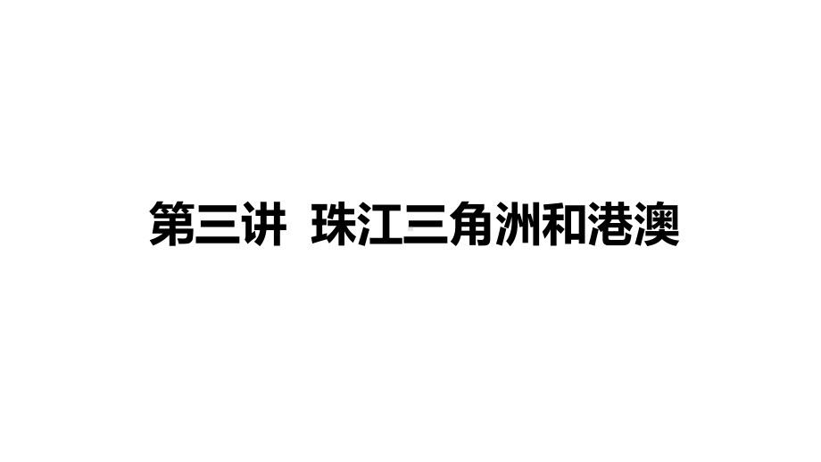 2021年中考地理考点复习第16章-第3-讲-珠江三角洲和港澳课件.pptx_第1页