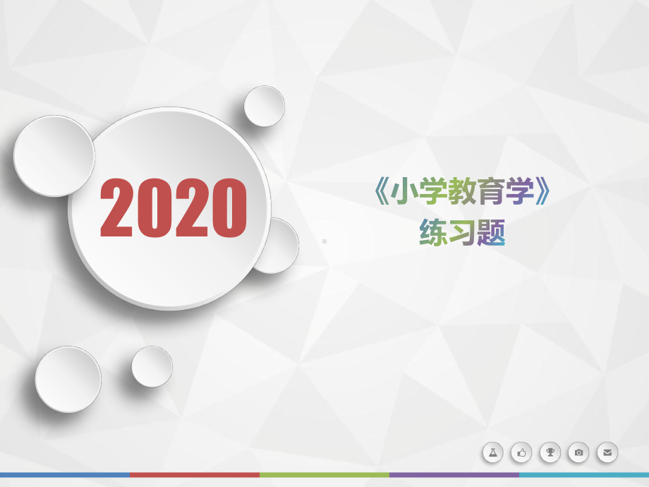 2020年江苏省《小学教育学》测试题(第500套)课件.pptx_第1页