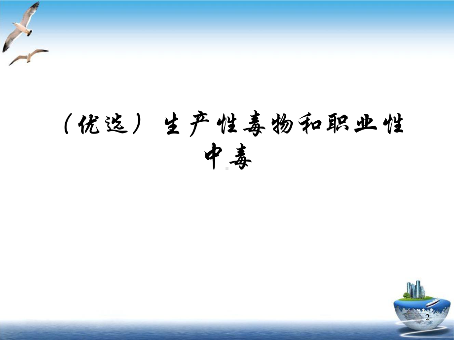 生产性毒物和职业性中毒教学课件.ppt_第2页