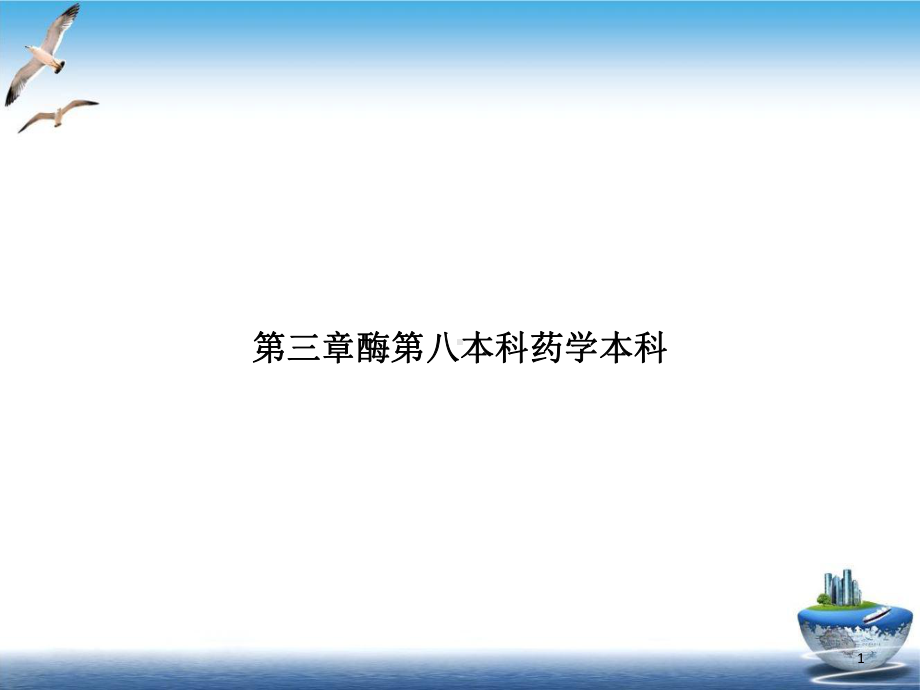 第三章酶第八本科药学本科优质教学课件.ppt_第1页