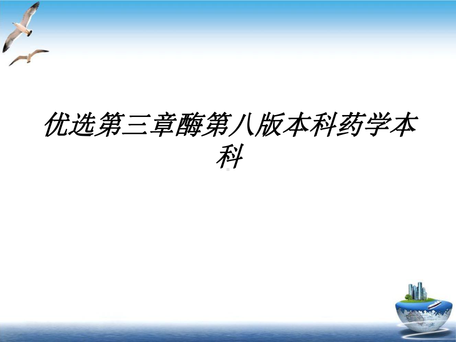 第三章酶第八本科药学本科优质教学课件.ppt_第2页