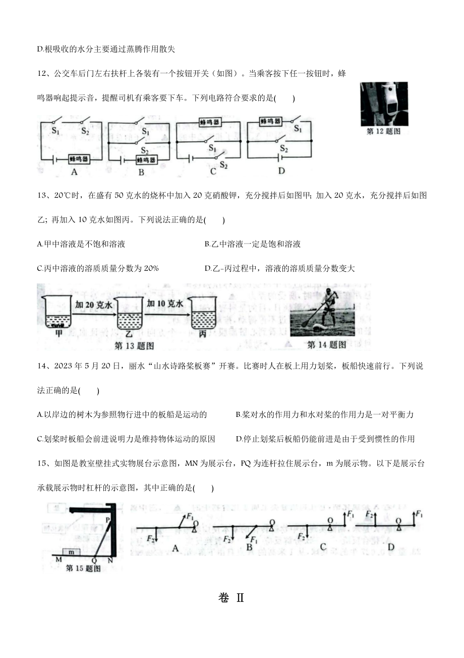 浙江省2023年初中学业水平考试（丽水市）科学试题卷（word版 含图片答案).docx_第3页