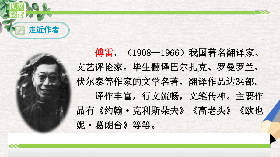 2019年春八年级语文下册-第三单元-名著导读《傅雷家书》选择性阅读课件-新人教版.ppt_第3页