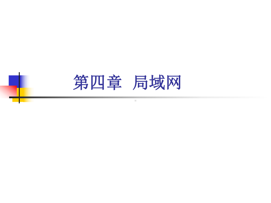 计算机网络技术CH有线局域网剖析教学课件.ppt_第1页