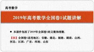 2019年高考数学全国卷1试题讲解课件.pptx