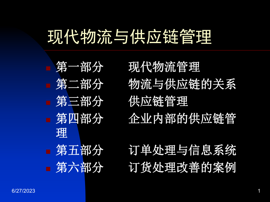 现代物流与供应链管理讲座教学课件.ppt_第1页