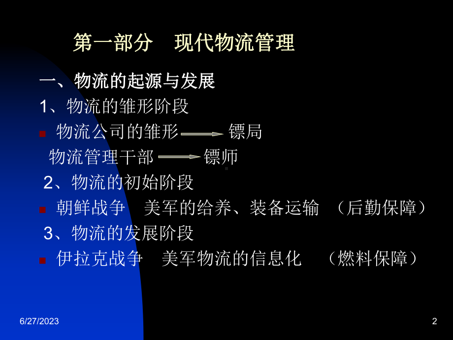 现代物流与供应链管理讲座教学课件.ppt_第2页