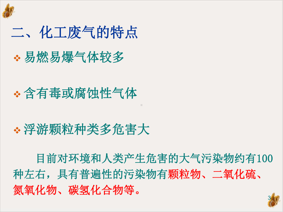 第二章化工废气处理教学课件.ppt_第3页