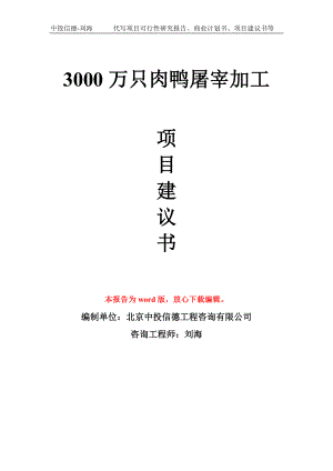 3000万只肉鸭屠宰加工项目建议书写作模板拿地立项备案.doc