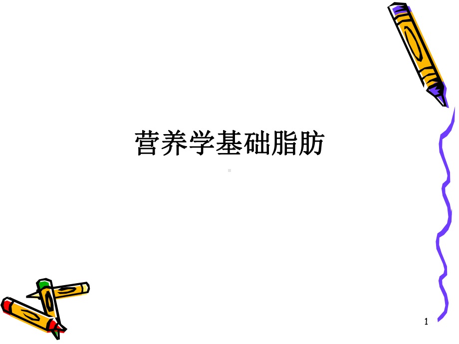 营养学基础脂肪720教学课件.ppt_第1页