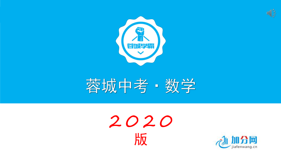 2020蓉城中考数学第二十五讲--视图与投影课件.pptx_第1页