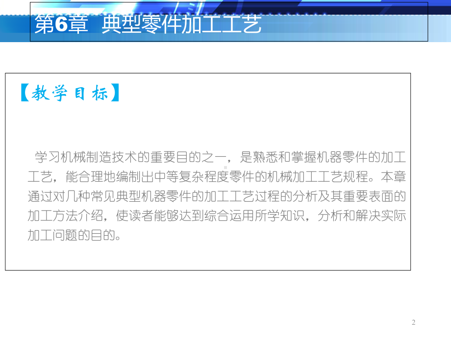 第6章-典型零件加工工艺-《机械制造技术》教学课件.ppt_第2页