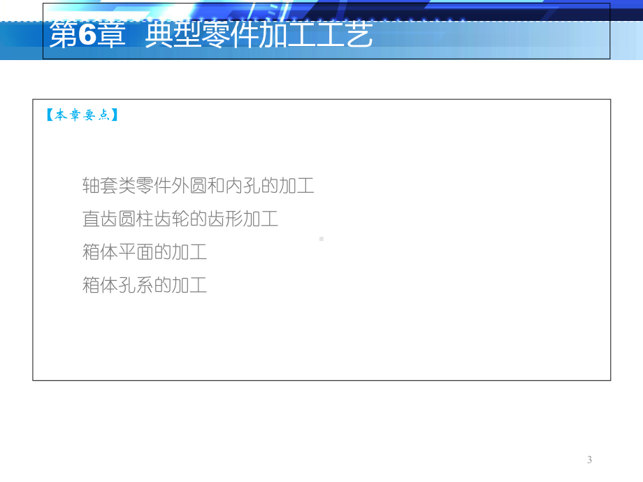 第6章-典型零件加工工艺-《机械制造技术》教学课件.ppt_第3页