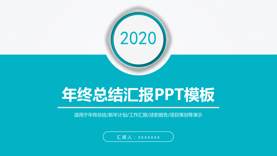 2020建筑施工工程师年终总结述职报告课件.pptx_第1页