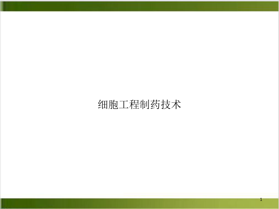 细胞工程制药技术培训讲义教学课件.ppt_第1页