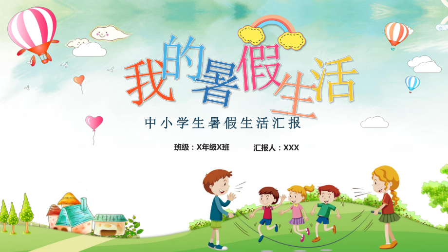 可爱卡通风中小学生我的暑假生活汇报宣教课件.pptx_第1页