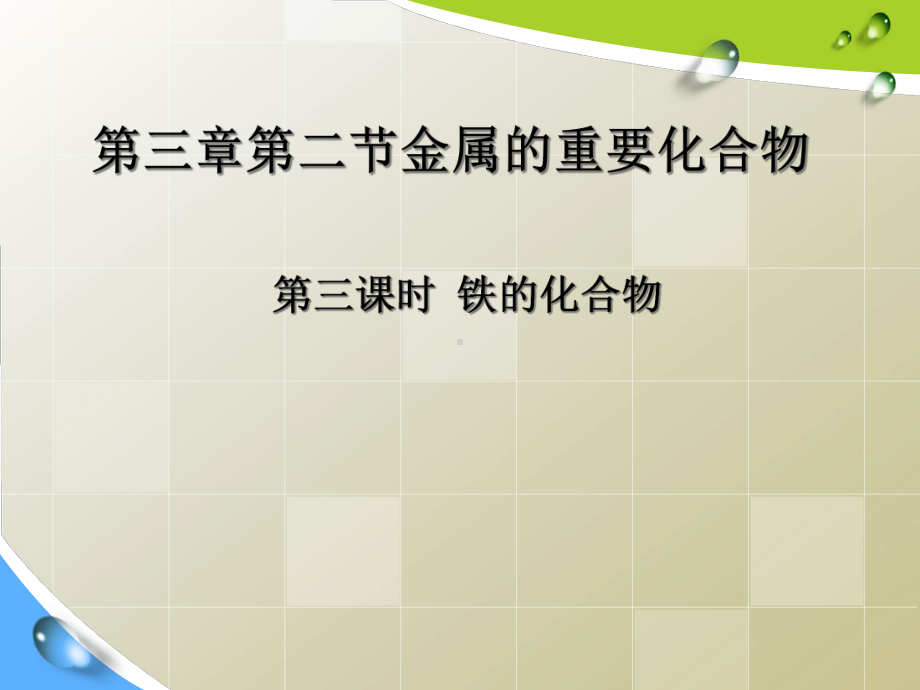 人教版化学必修一《几种重要的化合物铁的化合物》讲课教学课件.ppt_第1页