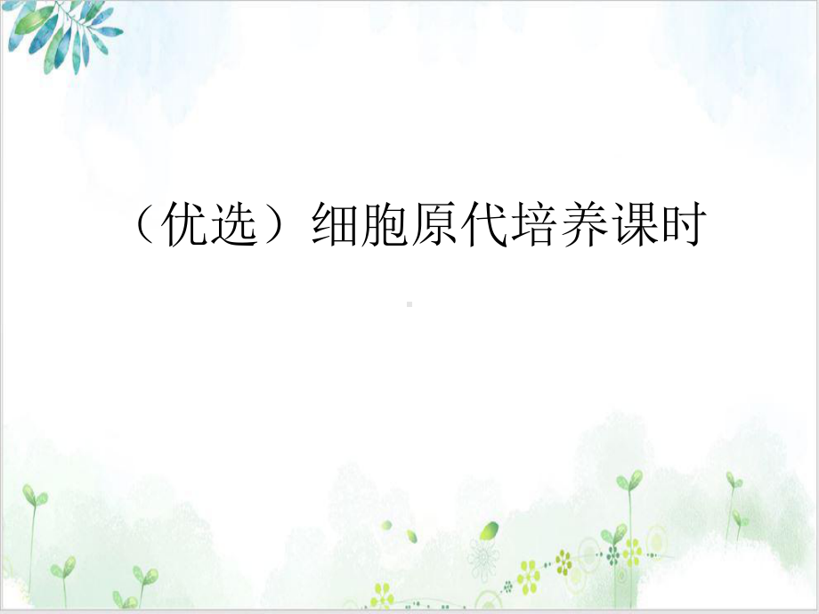 细胞原代培养课时示范教学课件.ppt_第2页