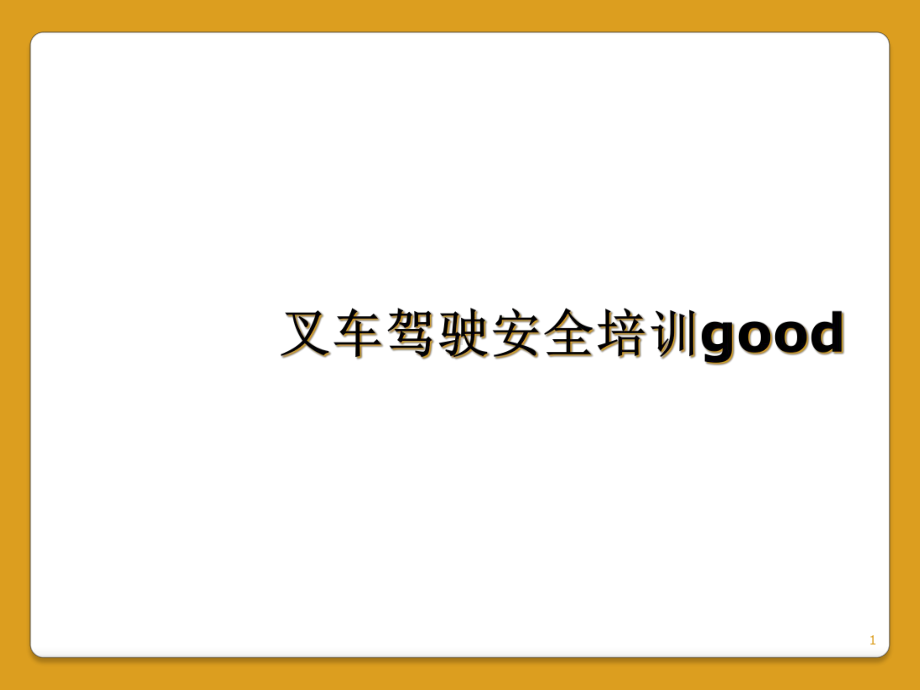 叉车驾驶安全培训good教学课件.ppt_第1页