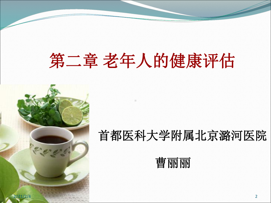 第二章老年人的健康评估教学课件.ppt_第2页