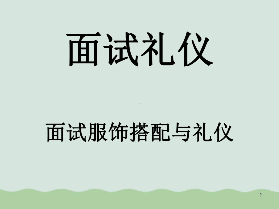 面试礼仪培训课程教学课件.ppt_第1页