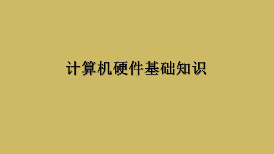 计算机硬件基础知识教学课件.ppt_第1页