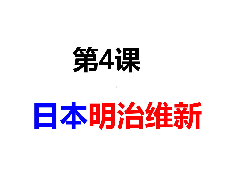 人教部编版九年级历史下册-日本明治维新（优秀教学课件）.ppt_第1页