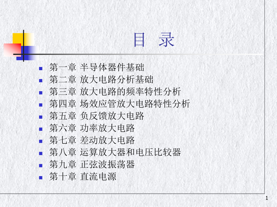 电子电路基础讲课教学课件.pptx_第1页