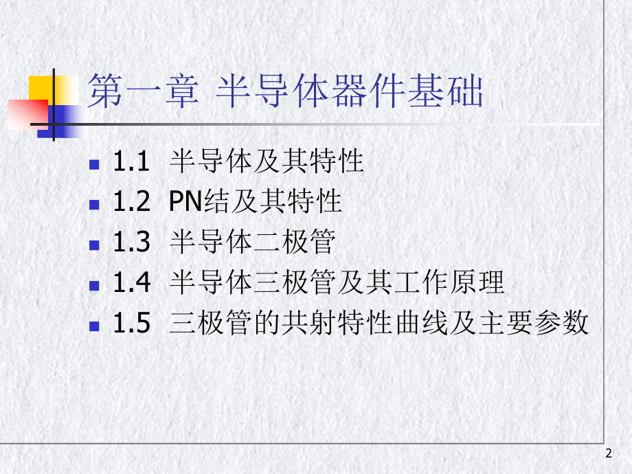 电子电路基础讲课教学课件.pptx_第2页