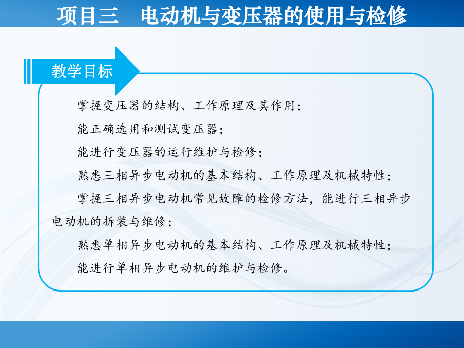 项目三--电动机与变压器的使用与检修-《电气控制系统安装与调试技能训练》教学课件.ppt_第3页