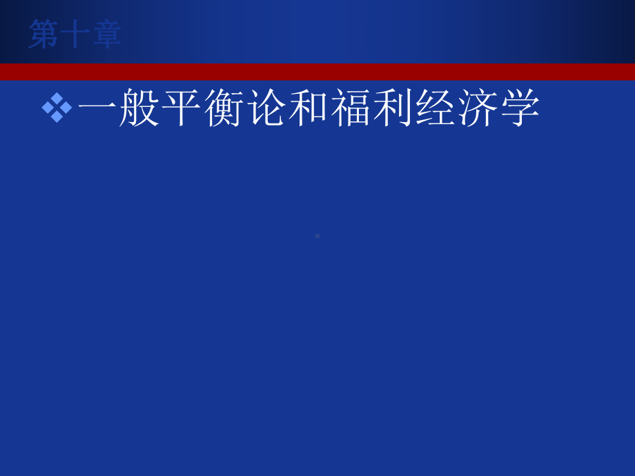 西方经济学第四版教学课件宏观部分汇总.ppt_第2页