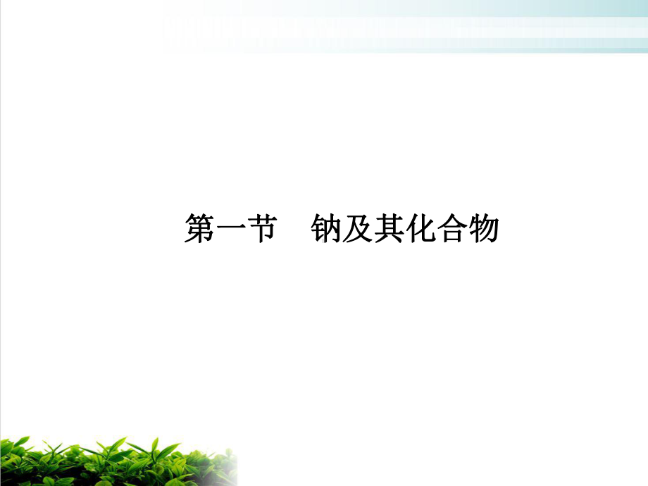 钠及其化合物[1]精选教学课件.ppt_第2页