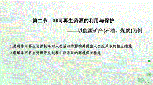 (浙江专用)2021学年高中地理第二章自然资源保护第二节非可再生资源的利用与保护课件湘教版选修6.pptx