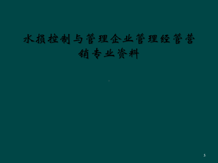 水损控制与管理企业管理经管营销专业资料教学课件.ppt_第1页