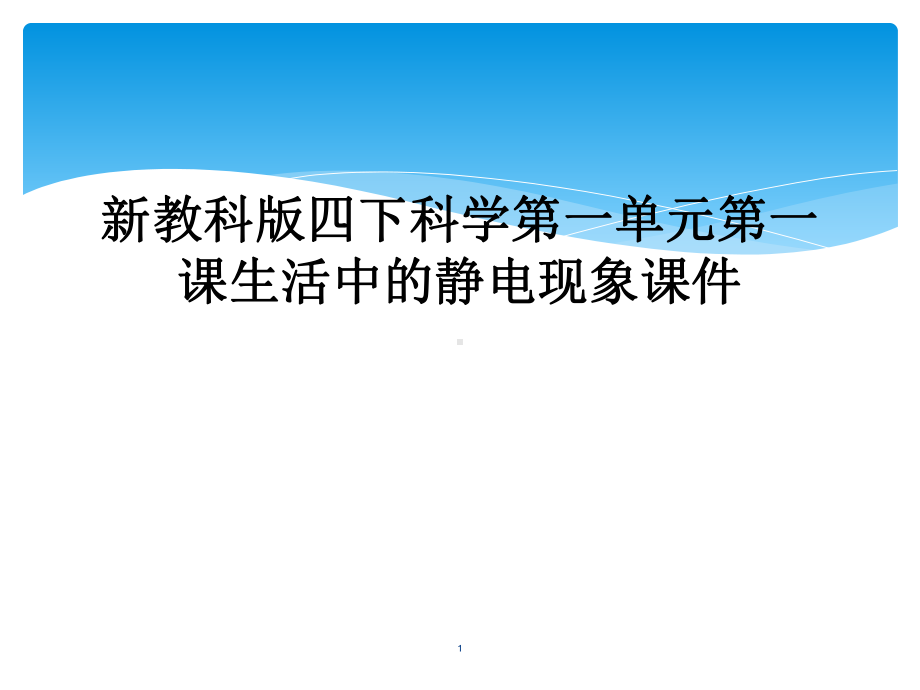 新教科版四下科学第一单元第一课生活中的静电现象教学课件.ppt_第1页