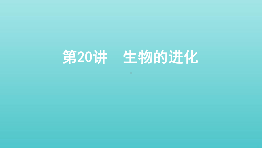 (浙江选考)2020版高考生物一轮复习第20讲生物的进化课件.pptx_第1页