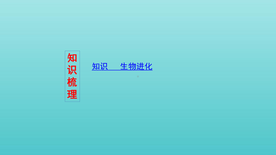 (浙江选考)2020版高考生物一轮复习第20讲生物的进化课件.pptx_第2页